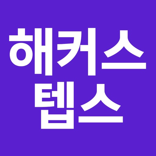 해커스 텝스