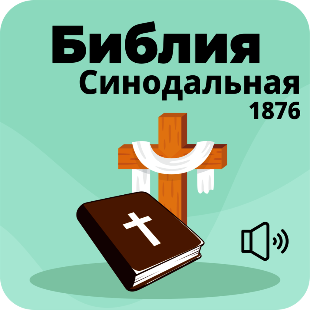 Get Русская Синодальная Библия for iOS, iPhone, iPad Aso Report