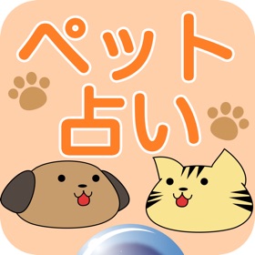 Zrzuty ekranu (5) ペット占い〜名前で運勢診断 御守で開運〜