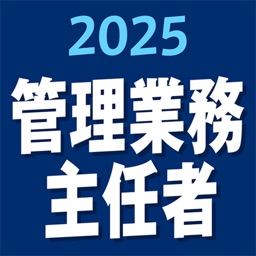 管理業務主任者 2025 〔資格試験対策アプリ〕