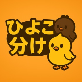 ひよこ分け