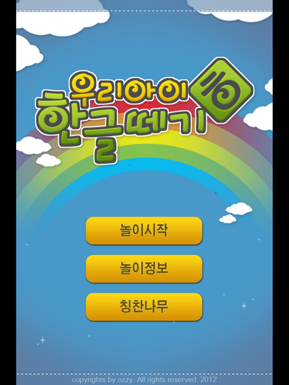 Screenshot #4 pour 우리아이 한글떼기