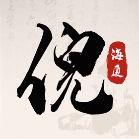 倪海厦中医大全-天纪人纪视频全集