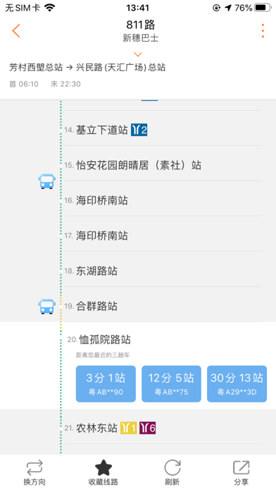 广州交通行讯通 screenshot