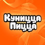 Get Куницца Пицца for iOS, iPhone, iPad Aso Report