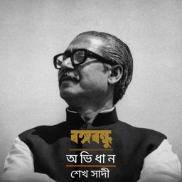 Bangabandhu Obhidhan