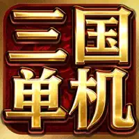 群英三国 - 天命将令