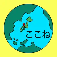 ここね
