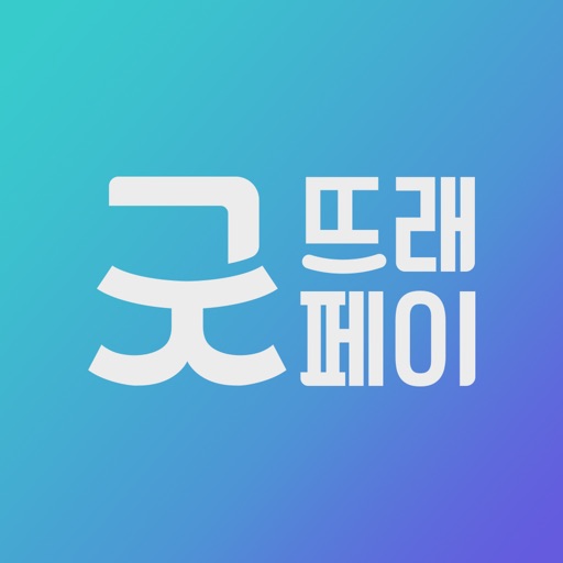 굿뜨래페이