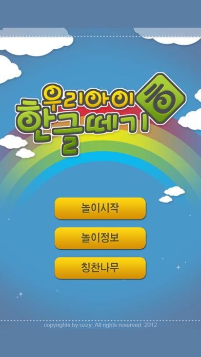 Screenshot #1 pour 우리아이 한글떼기
