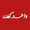 واحد كفتة | one kofta icon