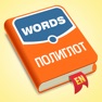 Get Полиглот - Английские слова for iOS, iPhone, iPad Aso Report
