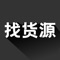 找货源是一款找货信息软件，为找货人提供货源信息的展示、货源信息的交流，提高找货效率，降低找货人的时间和精力成本