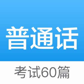 螢幕擷取畫面 (3) 普通话考试60篇 - 普通话水平测试及发音练习