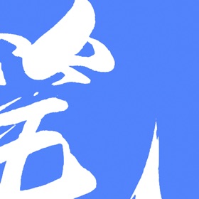 生活助手 - 小说txt本地阅读器