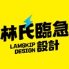 林氏臨急設計