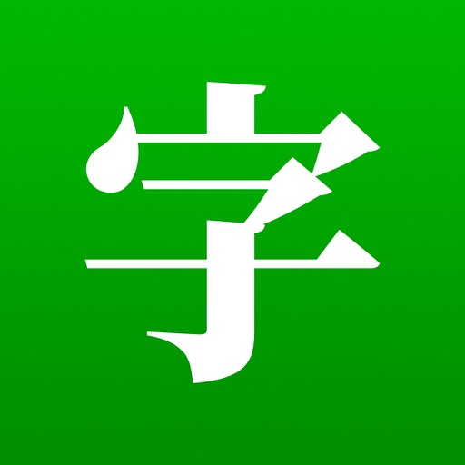 一個字：中文漢字猜字遊戲 Download