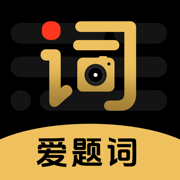爱题词-提词器就用爱提词app