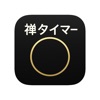 禅タイマー – Zen Breath Timer icon
