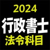 行政書士 2024 法令科目 icon