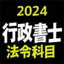 Get 行政書士 2024 法令科目 for iOS, iPhone, iPad Aso Report
