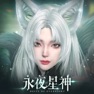 Get 永夜星神 for iOS, iPhone, iPad Aso Report