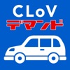 CLoVデマンド - iPhoneアプリ