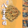 易氏八字基因 - SI TI CULTURE