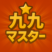 九九マスター かけざんを楽しく覚える子供向け学習アプリ
