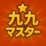 Get 九九マスター かけざんを楽しく覚える子供向け学習アプリ for iOS, iPhone, iPad Aso Report