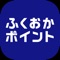 ふくおかポイントは、福岡市民の皆さまが取り組まれる地域活動などに対する感謝の気持ちとしてお渡しするポイントです。各校区の地域活動（ボランティア活動、奉仕活動）や福岡市の推進する施策などへの参加を通じてポイントを受け取ることができます。