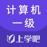 Get 计算机一级-计算机一级考试题库最新版 for iOS, iPhone, iPad Aso Report
