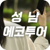 성남에코투어 icon