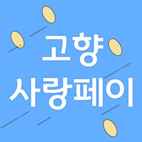 螢幕擷取畫面 (6) 고향사랑페이