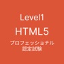 Get HTML5 プロフェッショナル認定試験 レベル1 for iOS, iPhone, iPad Aso Report