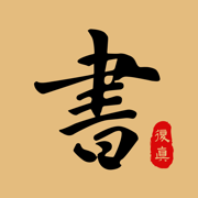 复真书法