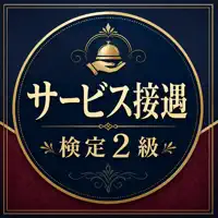 サービス接遇検定2級 試験対策 問題集