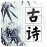 Get 学生必背古诗大全 for iOS, iPhone, iPad Aso Report