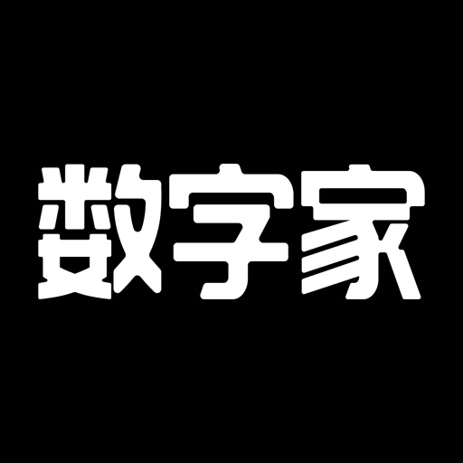 懂生活数字家