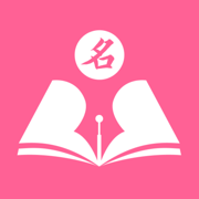 最名学-宝宝起名改名专业软件