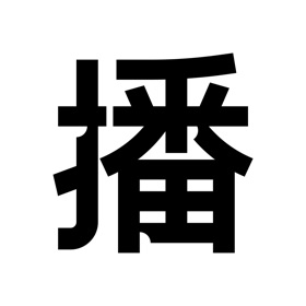 螢幕擷取畫面 (3) 播-准心宝