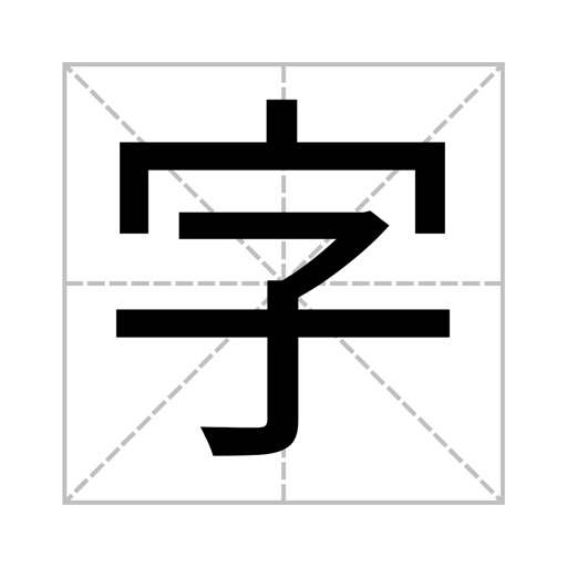 认字卡片 - 汉字拼音启蒙识字小帮手