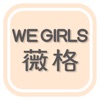 WE GIRLS薇格植萃美肌保養 icon
