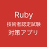 Get Ruby 技術者認定試験 対策 for iOS, iPhone, iPad Aso Report
