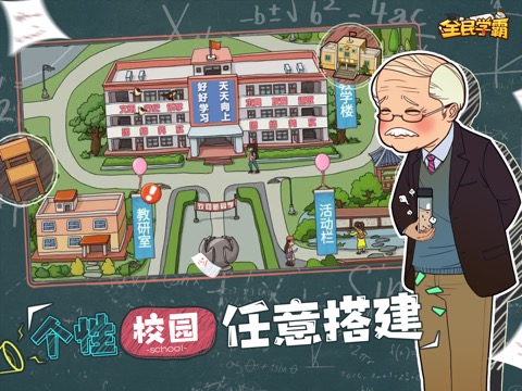 全民学霸-经营你的校园！のおすすめ画像1