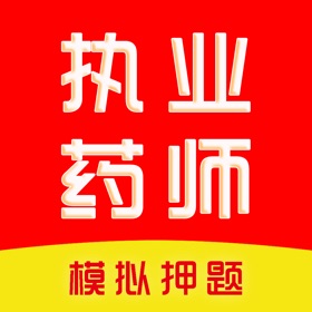 执业药师题库-执业药师考试题库