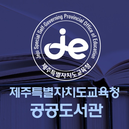 제주도교육청 공공도서관