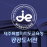 Get 제주도교육청 공공도서관 for iOS, iPhone, iPad Aso Report