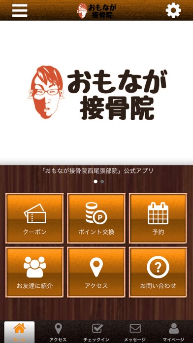 おもなが接骨院の公式アプリ app screenshot