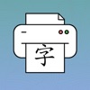 Hanzi Printer icon